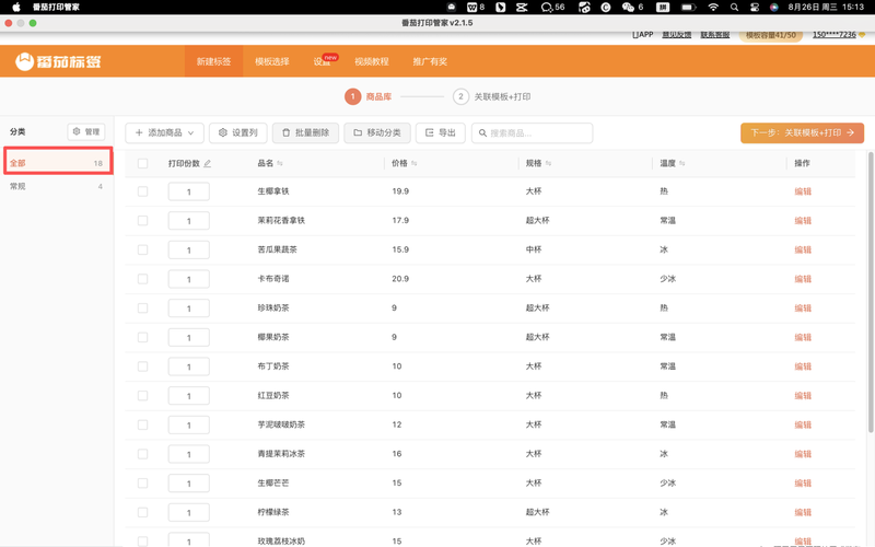 番茄标签商品库：商品分类列表、批量设置打印份数并关联模板打印